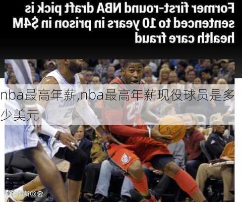 nba最高年薪,nba最高年薪现役球员是多少美元