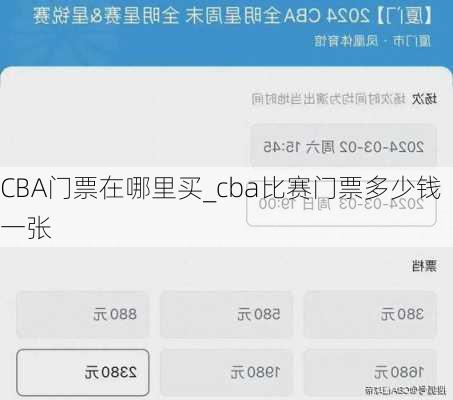 CBA门票在哪里买_cba比赛门票多少钱一张