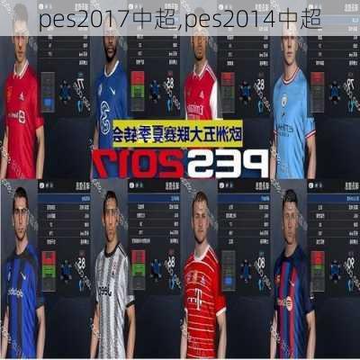 pes2017中超,pes2014中超