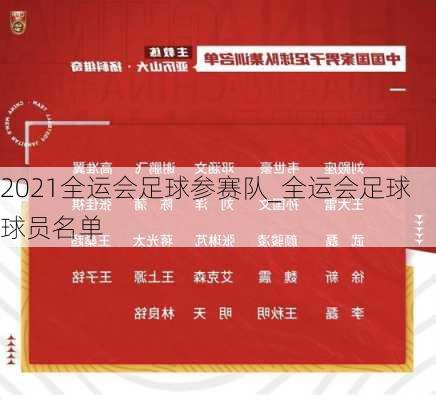 2021全运会足球参赛队_全运会足球球员名单