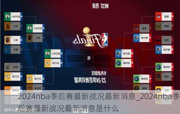 2024nba季后赛最新战况最新消息_2024nba季后赛最新战况最新消息是什么