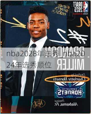 nba2028年选秀_nba2024年选秀顺位