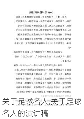 关于足球名人,关于足球名人的演讲稿