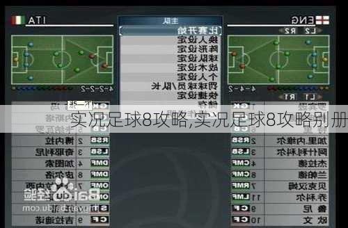实况足球8攻略,实况足球8攻略别册