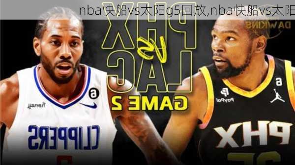 nba快船vs太阳g5回放,nba快船vs太阳