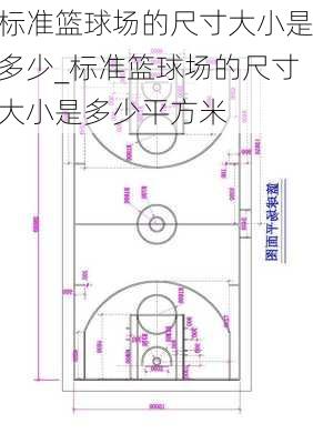 标准篮球场的尺寸大小是多少_标准篮球场的尺寸大小是多少平方米