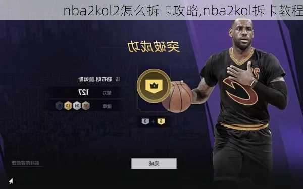 nba2kol2怎么拆卡攻略,nba2kol拆卡教程