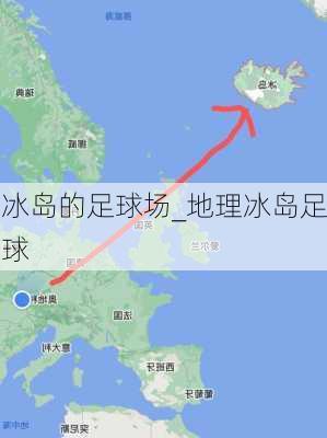 冰岛的足球场_地理冰岛足球