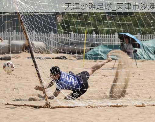 天津沙滩足球_天津市沙滩