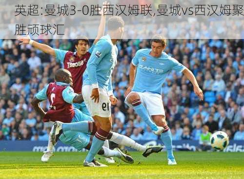 英超:曼城3-0胜西汉姆联,曼城vs西汉姆聚胜顽球汇