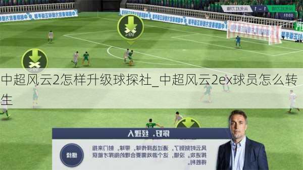 中超风云2怎样升级球探社_中超风云2ex球员怎么转生