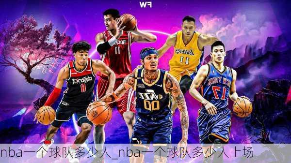 nba一个球队多少人_nba一个球队多少人上场