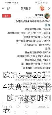 欧冠决赛2024决赛时间表格_欧冠决赛时刻表