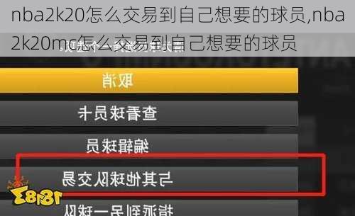 nba2k20怎么交易到自己想要的球员,nba2k20mc怎么交易到自己想要的球员