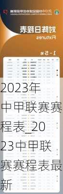 2023年中甲联赛赛程表_2023中甲联赛赛程表最新