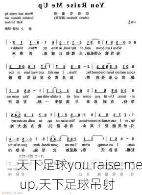 天下足球you raise me up,天下足球吊射