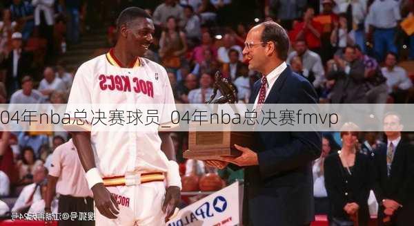 04年nba总决赛球员_04年nba总决赛fmvp