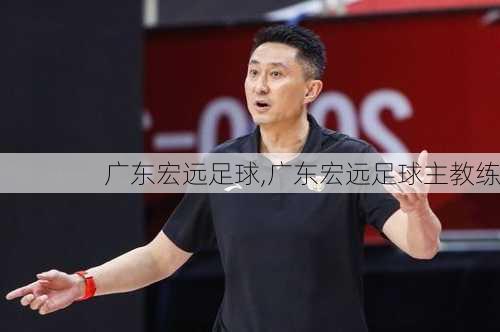 广东宏远足球,广东宏远足球主教练