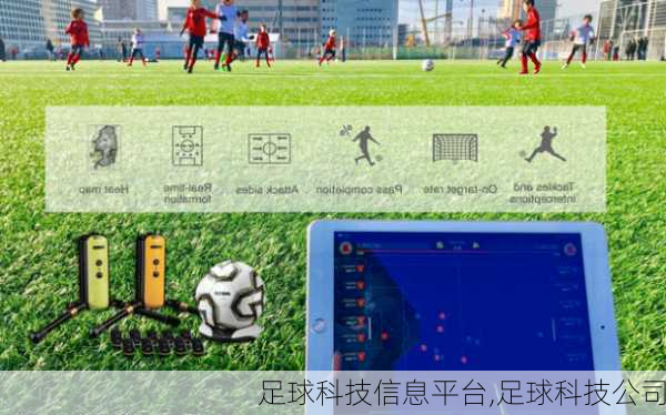 足球科技信息平台,足球科技公司