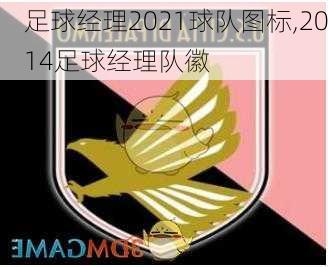 足球经理2021球队图标,2014足球经理队徽