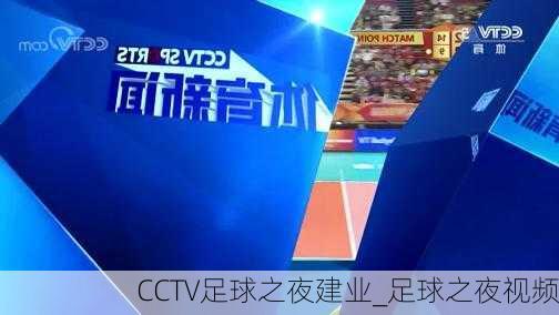 CCTV足球之夜建业_足球之夜视频