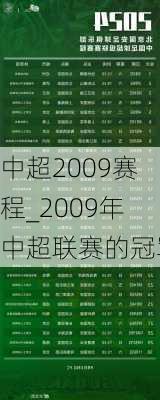 中超2009赛程_2009年中超联赛的冠军