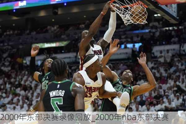 2000年东部决赛录像回放_2000年nba东部决赛