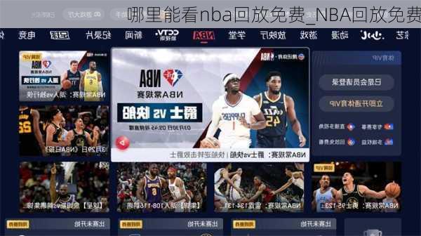 哪里能看nba回放免费_NBA回放免费