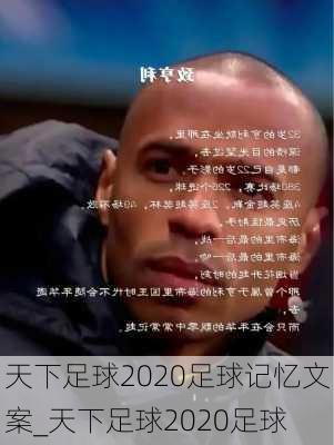 天下足球2020足球记忆文案_天下足球2020足球