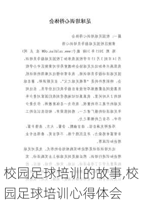 校园足球培训的故事,校园足球培训心得体会