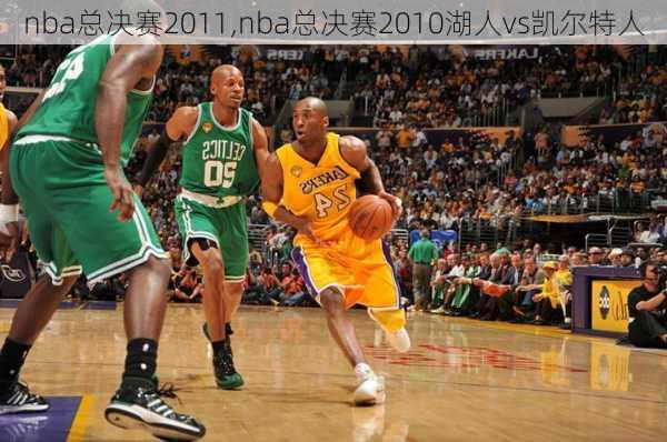 nba总决赛2011,nba总决赛2010湖人vs凯尔特人