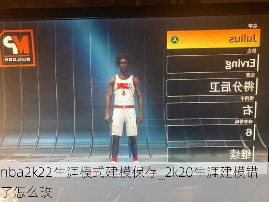 nba2k22生涯模式建模保存_2k20生涯建模错了怎么改