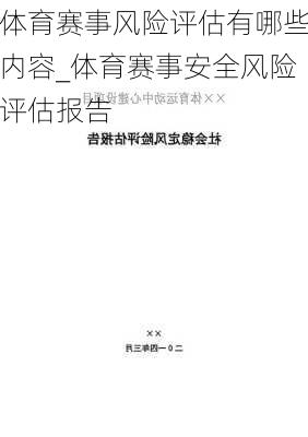 体育赛事风险评估有哪些内容_体育赛事安全风险评估报告