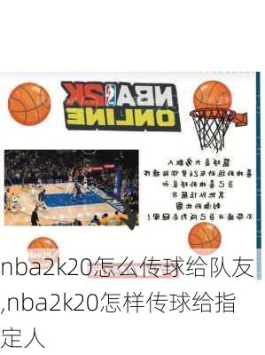 nba2k20怎么传球给队友,nba2k20怎样传球给指定人