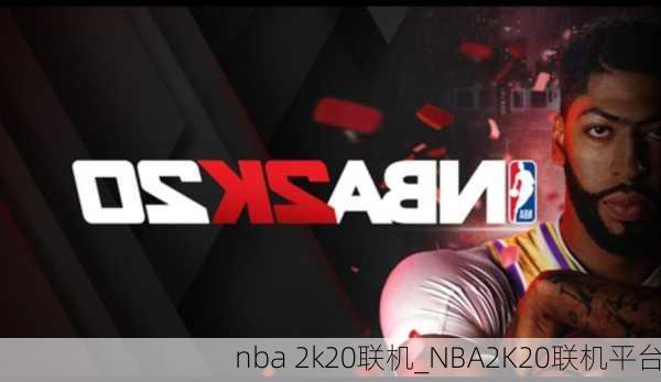 nba 2k20联机_NBA2K20联机平台