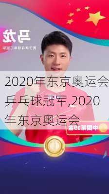 2020年东京奥运会乒乓球冠军,2020年东京奥运会