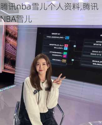 腾讯nba雪儿个人资料,腾讯NBA雪儿