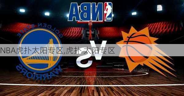 NBA虎扑太阳专区,虎扑 太阳专区