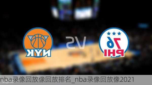 nba录像回放像回放排名_nba录像回放像2021