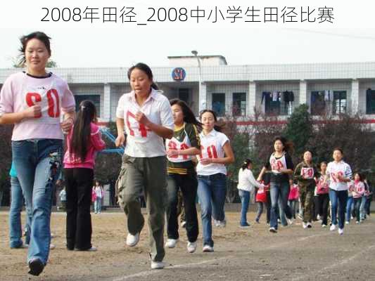 2008年田径_2008中小学生田径比赛