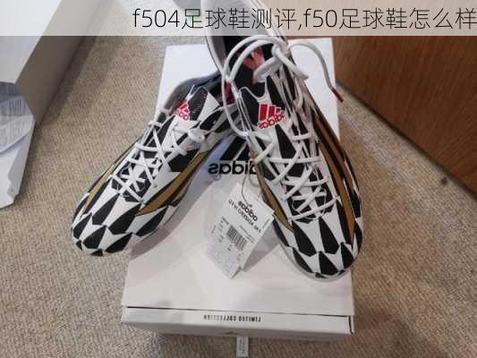 f504足球鞋测评,f50足球鞋怎么样