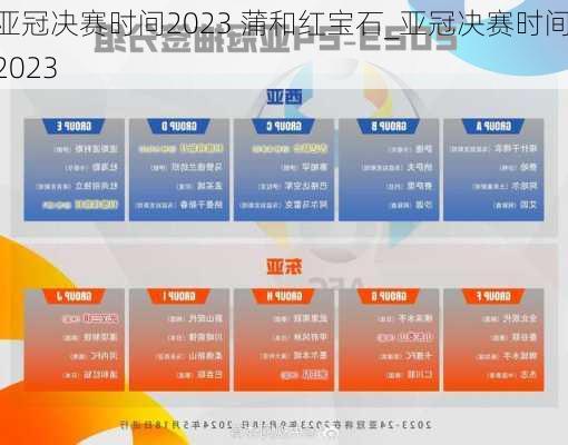 亚冠决赛时间2023 蒲和红宝石_亚冠决赛时间2023