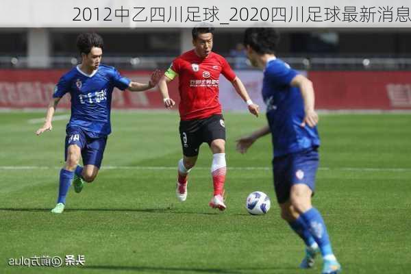 2012中乙四川足球_2020四川足球最新消息