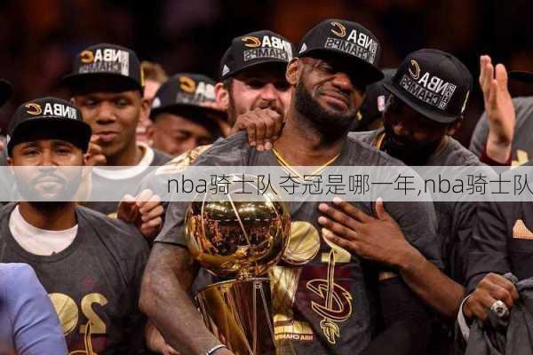 nba骑士队夺冠是哪一年,nba骑士队