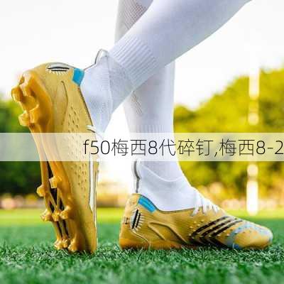 f50梅西8代碎钉,梅西8-2