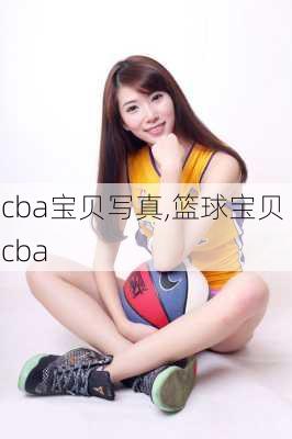 cba宝贝写真,篮球宝贝 cba