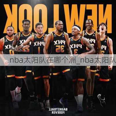 nba太阳队在哪个洲_nba太阳队