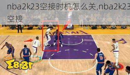 nba2k23空接时机怎么关,nba2k23空接