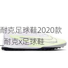 耐克足球鞋2020款_耐克x足球鞋