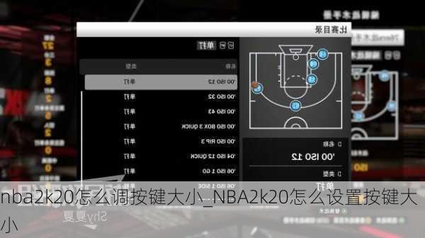 nba2k20怎么调按键大小_NBA2k20怎么设置按键大小